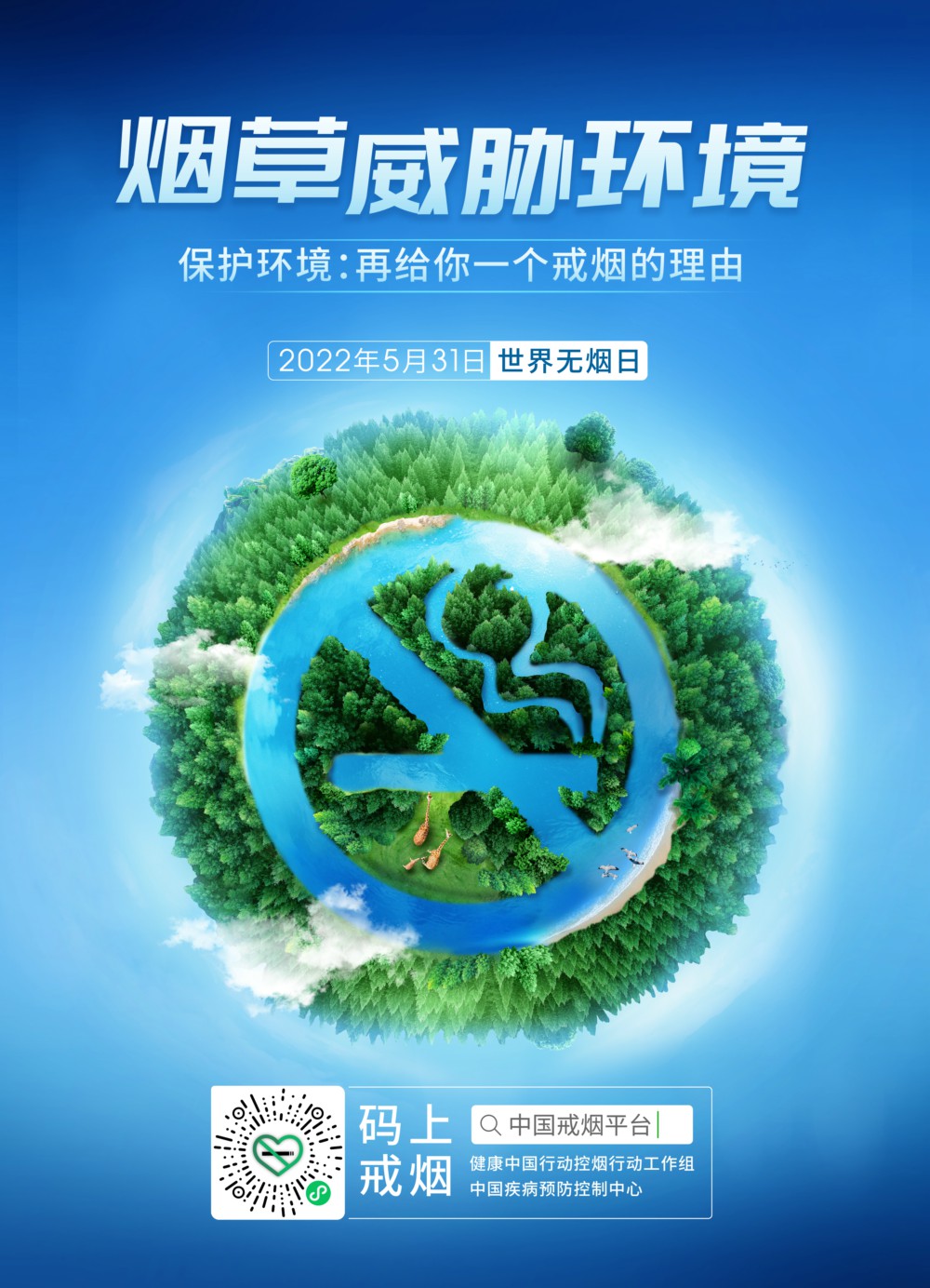 2022世界無煙日海報 網(wǎng)站圖.jpg